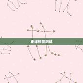 正缘桃花测试，测试说我命带桃花&amp;#8230;一共九朵！6朵正缘玉门一朵.红鸾一