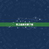 早上起床又要了我，为什么老婆早上醒来喜欢给我做爰呢？为什么？