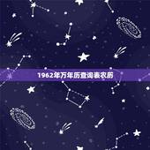 1962年万年历查询表农历，1962年属虎7月生日好不