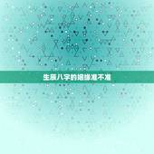 生辰八字的姻缘准不准，生辰八字算姻缘准不准啊