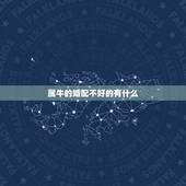 属牛的婚配不好的有什么，属牛和什么属相最配，属牛和什么属相最不配