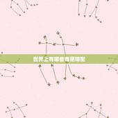世界上有哪些奇葩婚配，世界上有哪些科学无法解释的著名灵异事件？