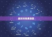 麦玲玲免费测算，易学麦玲玲算命，这个图代表什么？我在麦玲玲官网算的，有