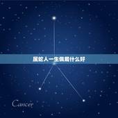 属蛇人一生佩戴什么好，属蛇的戴什么吊坠最合适