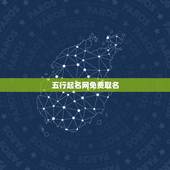 五行起名网免费取名，五行取名字？