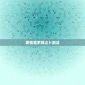爱情塔罗牌占卜测试，超准的塔罗牌在线占卜爱情 测试有多少人