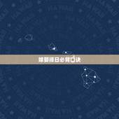 嫁娶择日必背口诀，嫁娶择日必背口诀
