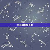 怎样算姻缘最准，哪里算姻缘的最准啊，请大家推荐一下