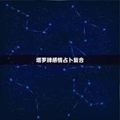 塔罗牌感情占卜复合，塔罗牌占卜-爱情牌阵，求问复合