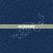 睡小男生的感受，男生和女生一起睡觉男生 女生都有什么感觉
