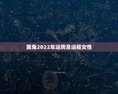 属兔2022年运势及运程女性，属兔女运势大全