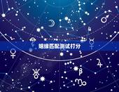 姻缘匹配测试打分，八字测姻缘匹配程度。