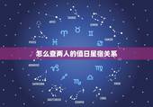 怎么查两人的值日星宿关系，二十八星宿值日怎么查