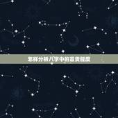 怎样分析八字中的富贵程度，食神制杀的富贵层次
