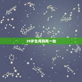 39岁生肖狗有一劫，82年狗最倒霉一年