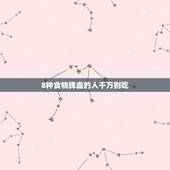 8种食物脾虚的人千万别吃，脾虚胃寒的人，什么食物绝对不能吃？