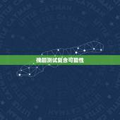 挽回测试复合可能性，挽回专家告诉你：分手后复合的概率有多少