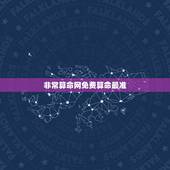 非常算命网免费算命最准，网上哪个算命网最准。