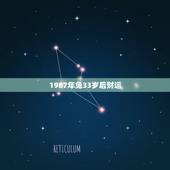 1987年兔33岁后财运，1987今日属兔财运如何