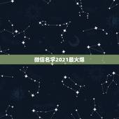 微信名字2021最火爆，2021最火的新网名有哪些？