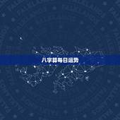 八字算每日运势，八字测算每天财运方位应该看什么书？