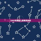 1995年属猪人最难熬年龄，属猪的发财年龄段