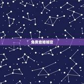 免费查婚姻宫，八字怎么看婚姻宫