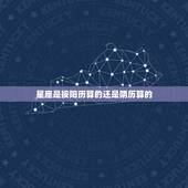 星座是按阳历算的还是阴历算的，星座是按农历算还是阳历算？