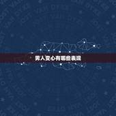 男人变心有哪些表现，男人出轨身体不会说谎