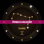 天秤座2022年6月运势，求天秤座6月运势