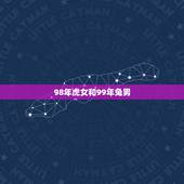 98年虎女和99年兔男，98年的女虎和99年的男兔，可以结婚吗，相冲相