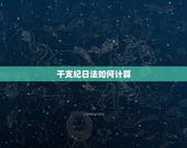 干支纪日法如何计算，正确的日干支推算法