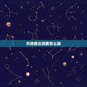 天地香出现要怎么做，给财神上香先是催供香，然后有上香是天地香，怎么办，