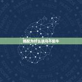 婚配为什么说马不配牛，属相牛与马真不能婚配吗？