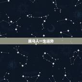 属马人一生运势，属马一辈子的运势