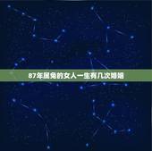 87年属兔的女人一生有几次婚姻，属兔一生有几次婚姻