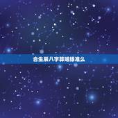 合生辰八字算姻缘准么，生辰八字配对姻缘准的吓人？