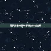 塔罗测未来另一半什么时候出现，塔罗测试未来你的另一半会在那个城市