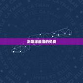 测姻缘最准的免费，算婚姻最准的免费网站，有多少？