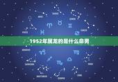 1952年属龙的是什么命男，1985年属牛是什么命