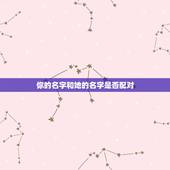 你的名字和她的名字是否配对，只要输入自己的名字和她的名字就能算出我们两