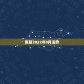 属鼠2022年8月运势，1984年属鼠2021年运势及运程