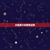 水瓶座今年爱情运势，水瓶座和天秤座的爱情运势