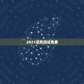 2021运势测试免费，2021运势免费测算