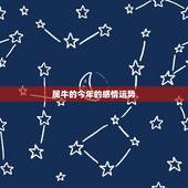 属牛的今年的感情运势，属牛的本命年爱情运势