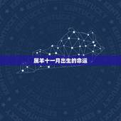 属羊十一月出生的命运，农历11月女羊的命好不