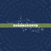 测试我跟他还有没有可能，免费塔罗占卜 我和他究竟还有没有可能