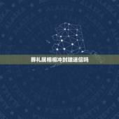 葬礼属相相冲封建迷信吗，葬礼属相相冲如何化解