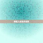 属鼠人出生月运势，农历1972年4月17日出生属鼠人一一生运势