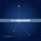 2022年属猴的运势如何，属猴人2022年运势及财运